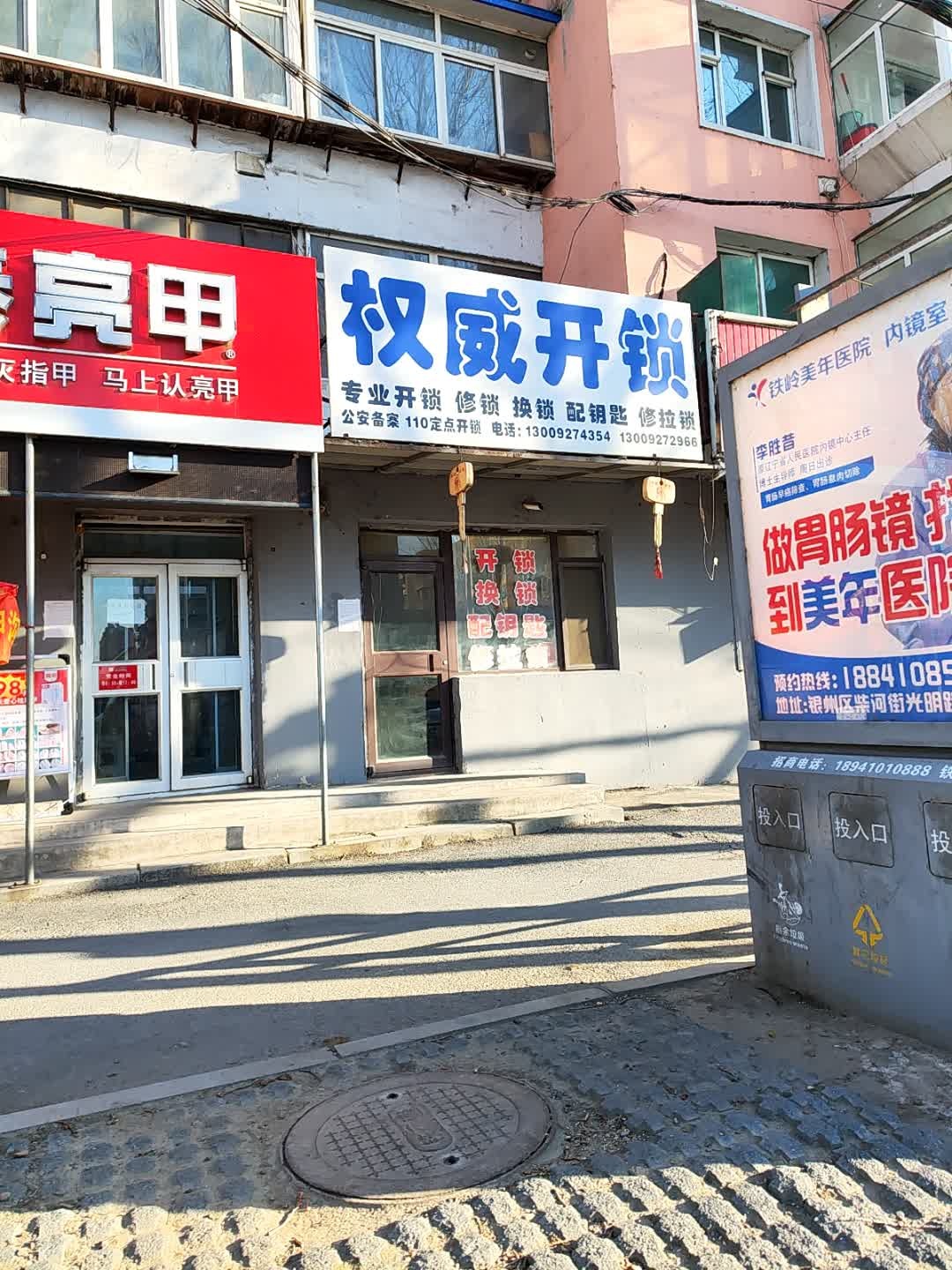 权威开锁配钥匙