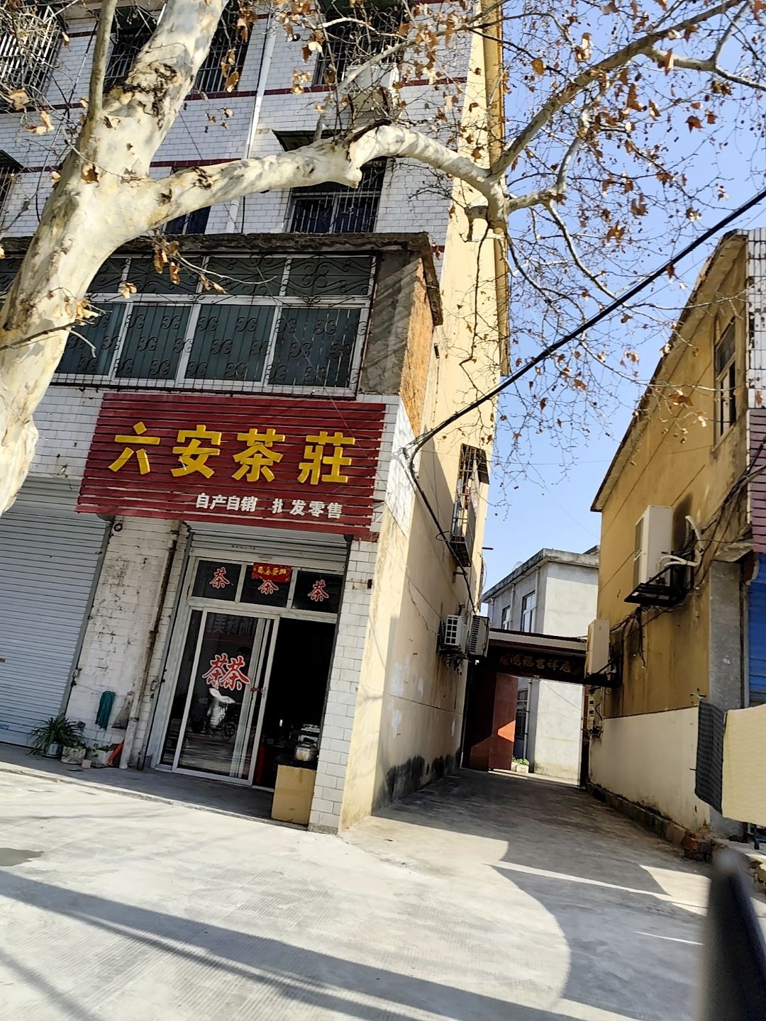 六安茶庄(淮上西苑西南)