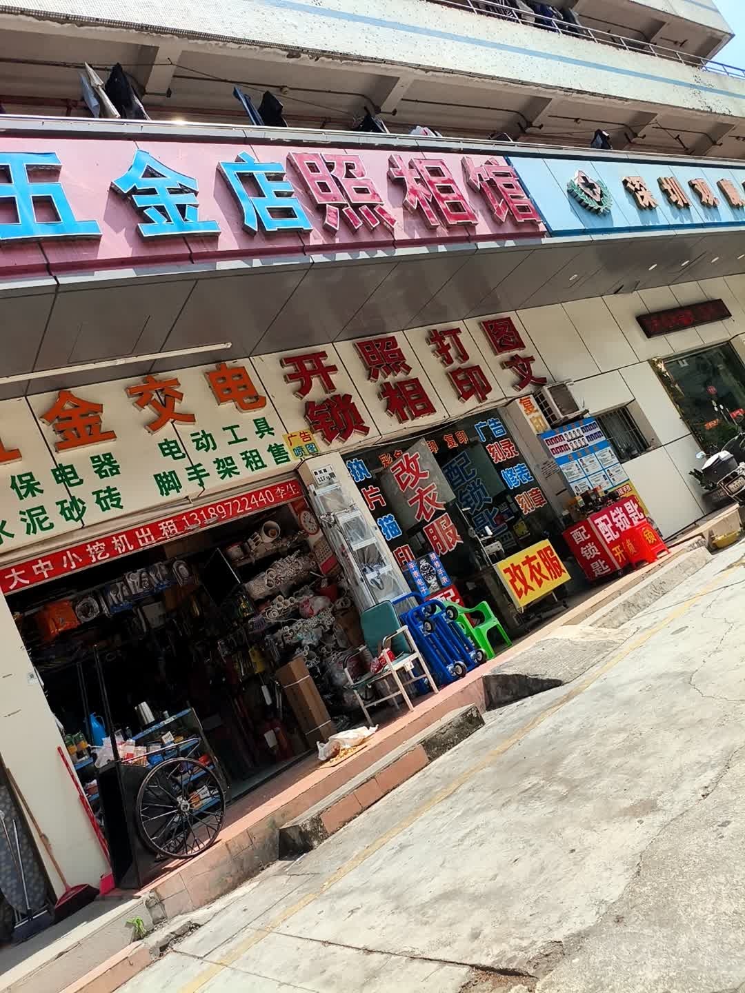 齐发五金店照相馆