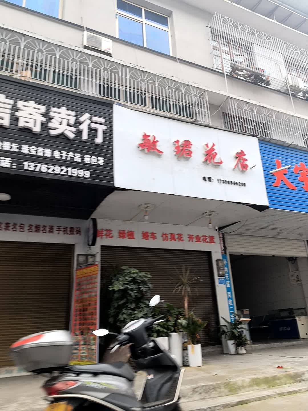 敏珺花店(龙溪桥头店)