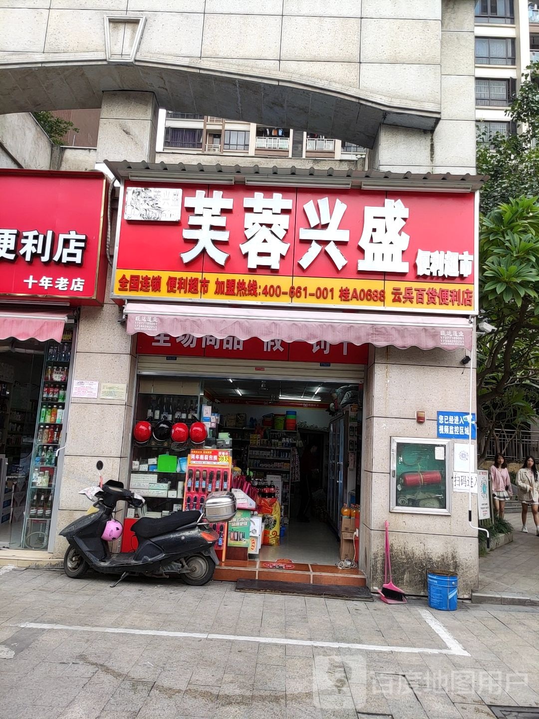 芙蓉兴盛便利超市(玖捌壹便利店)