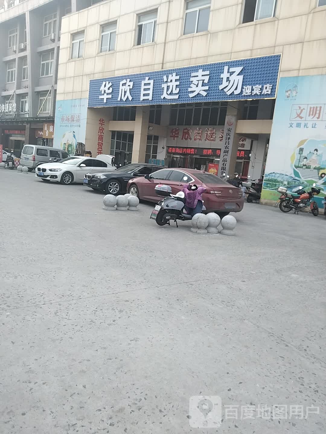 华欣自选卖常(迎宾店)
