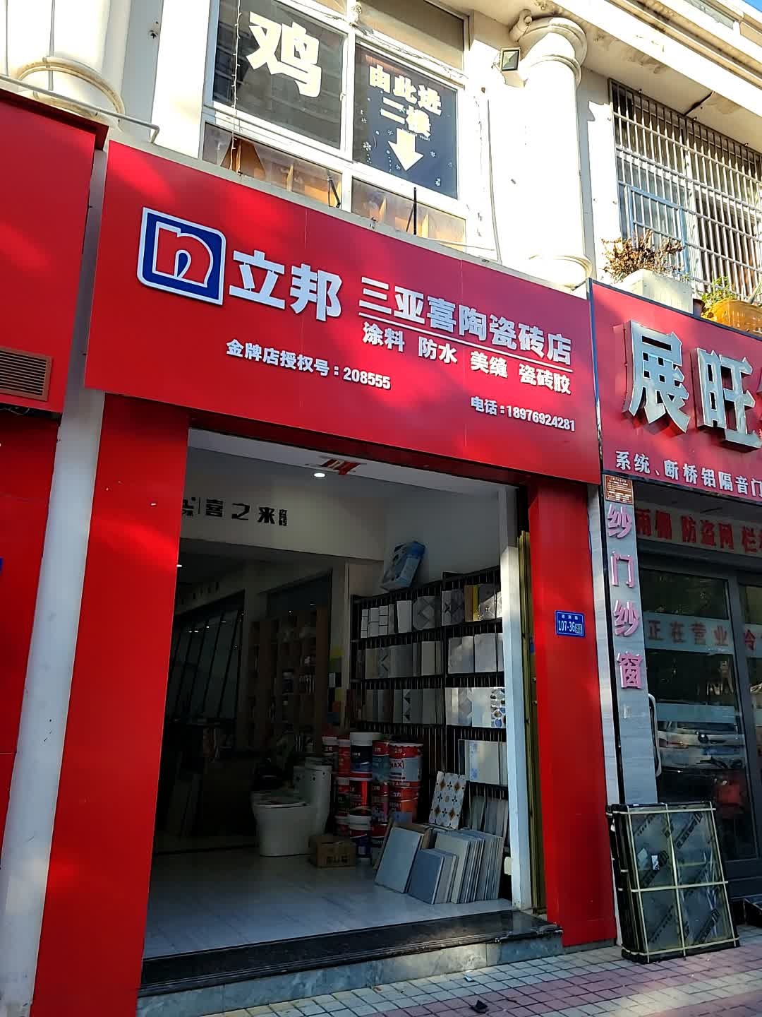 三亚喜陶瓷砖店