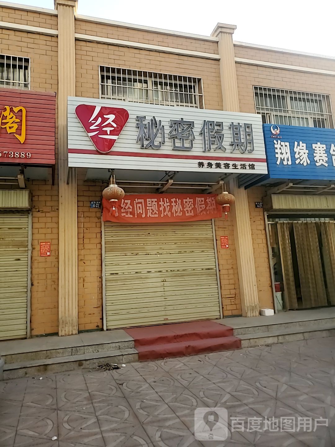 秘密假期养身美容生活馆