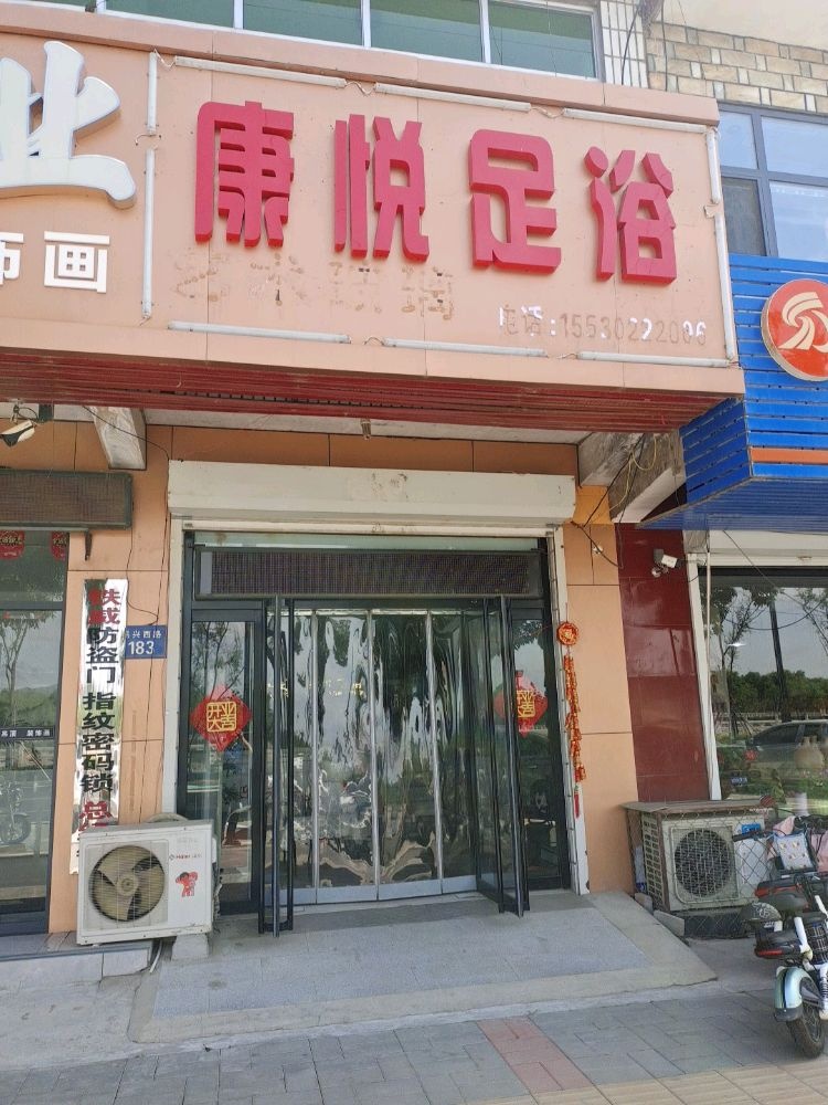 康悦足浴(易兴西路店)