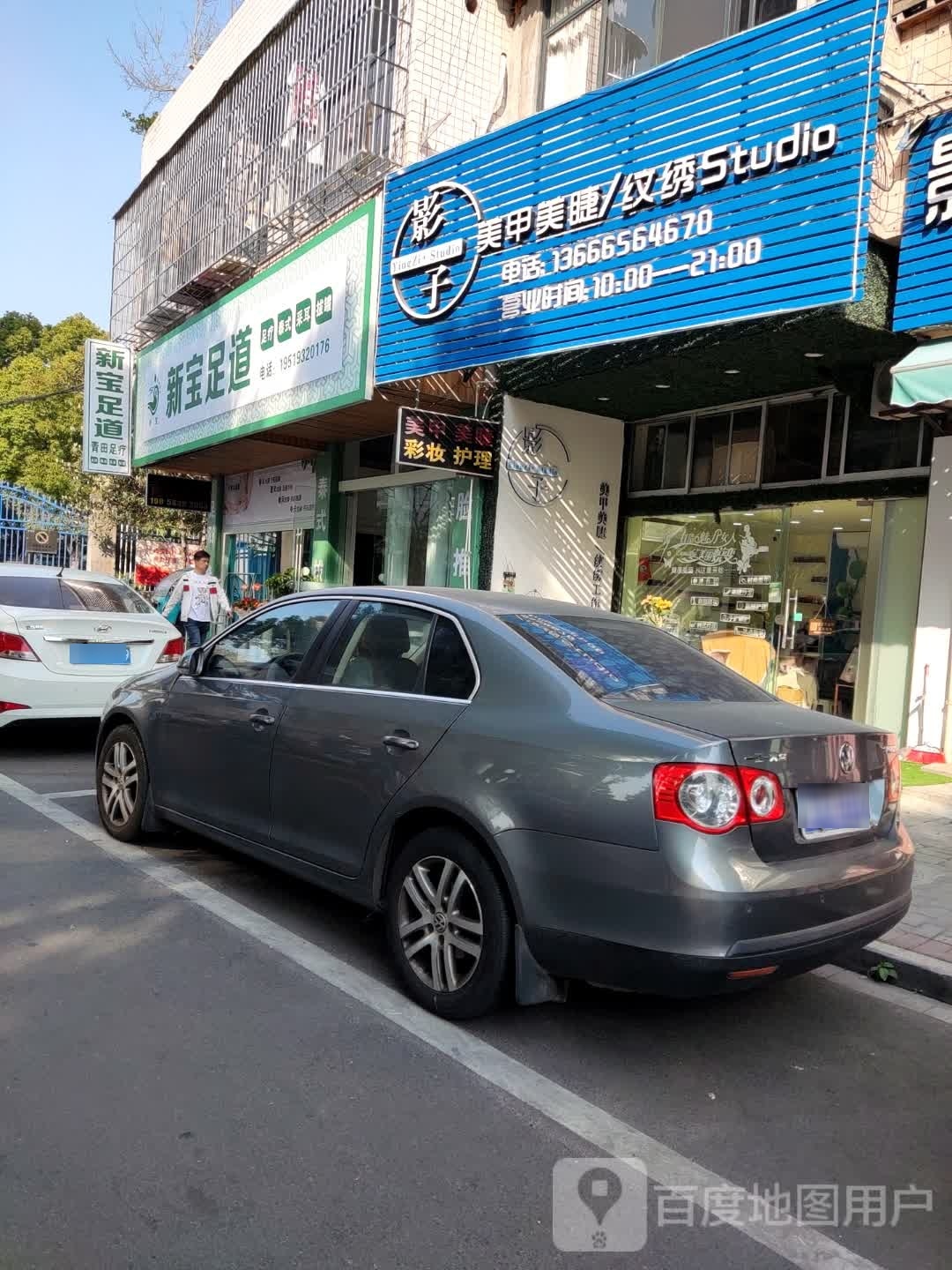 新宝足道