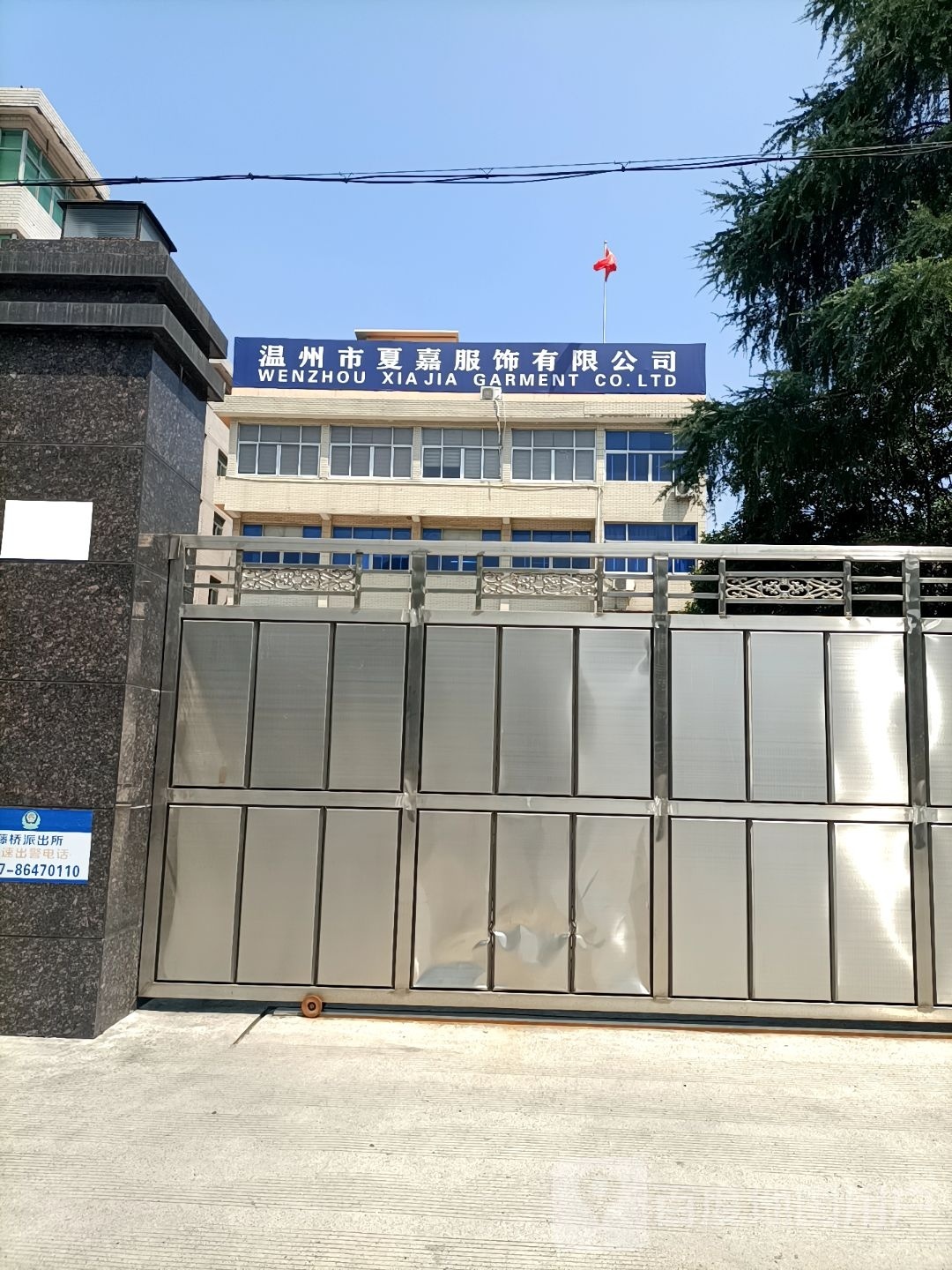 温州市夏嘉服装