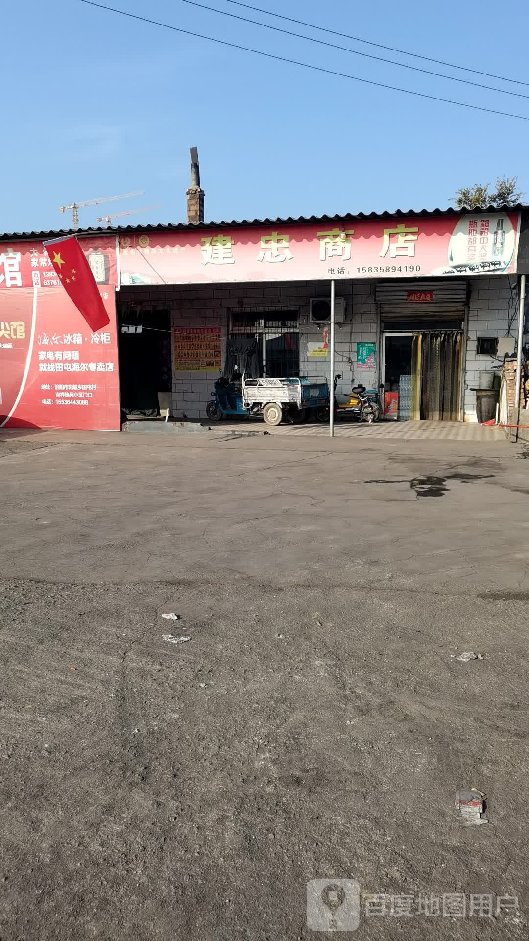 建忠商店