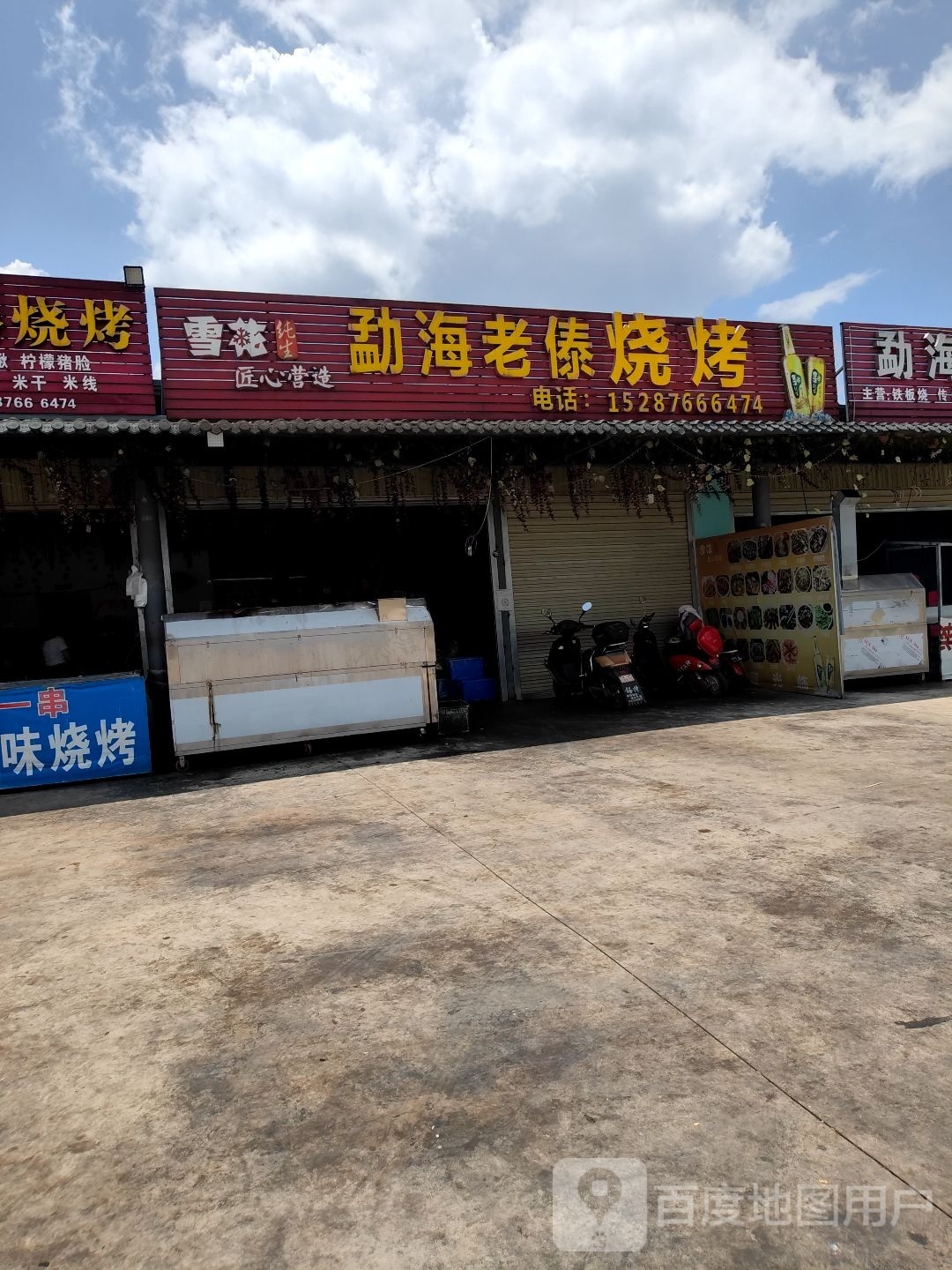 勐海老狼傣铁板烧
