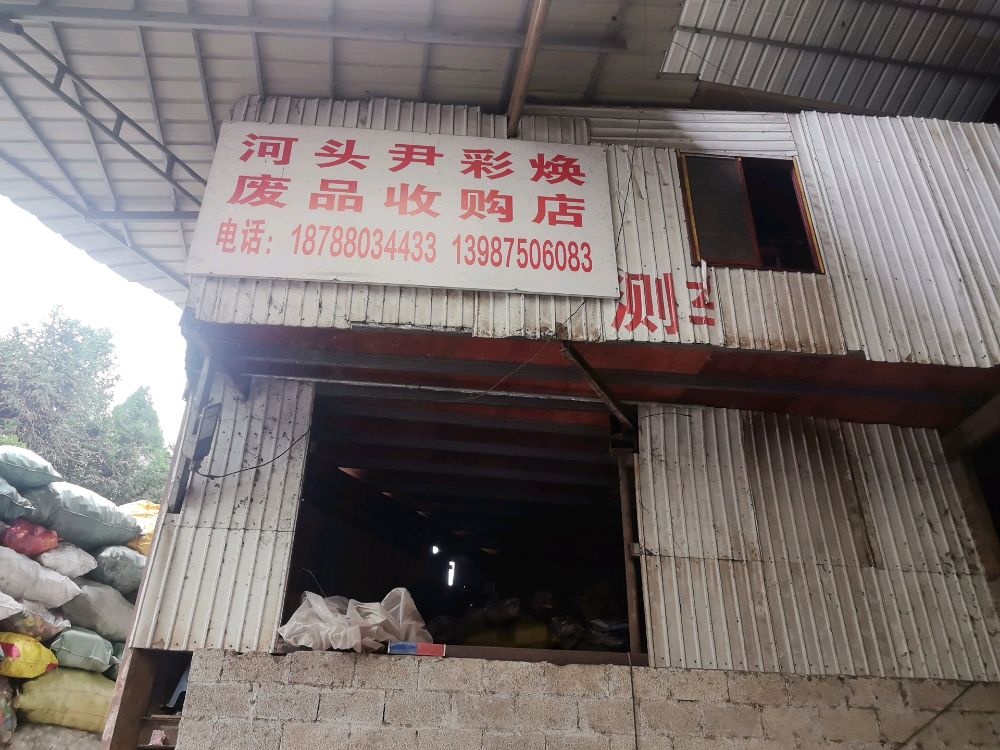 河头尹彩焕废品收购店