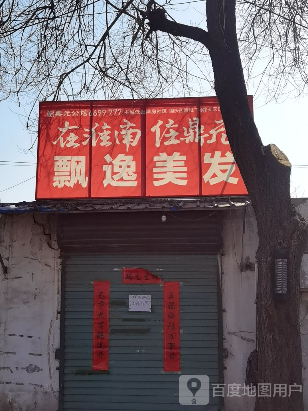 飘意美发