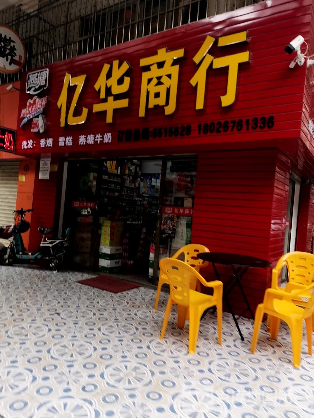 亿华商行