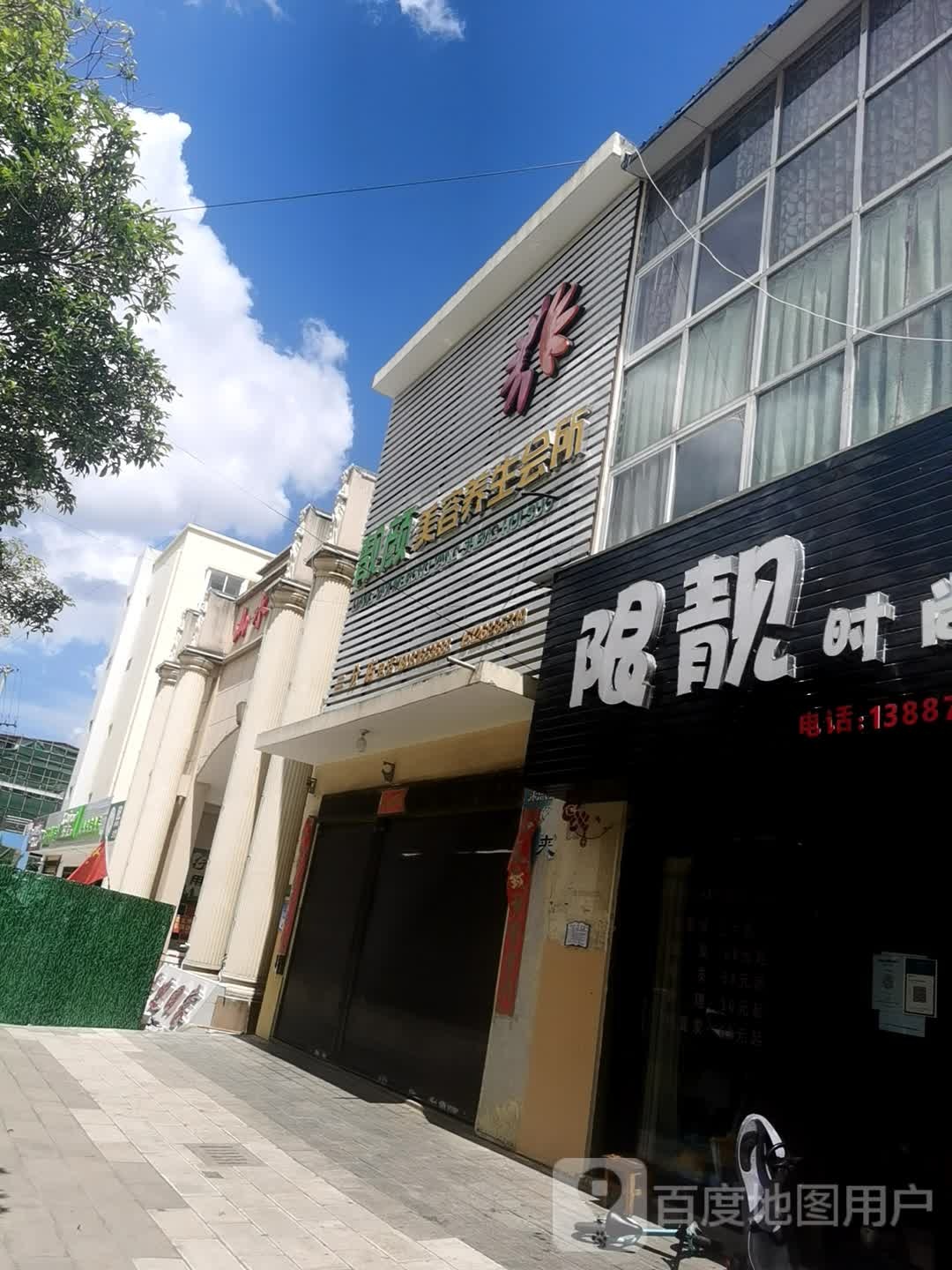 靓颜美容养生会所(二分店)