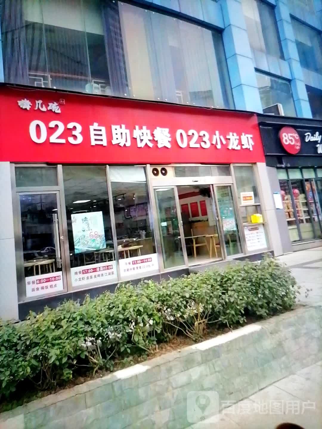 嗨几碗023自助快餐023小龙虾