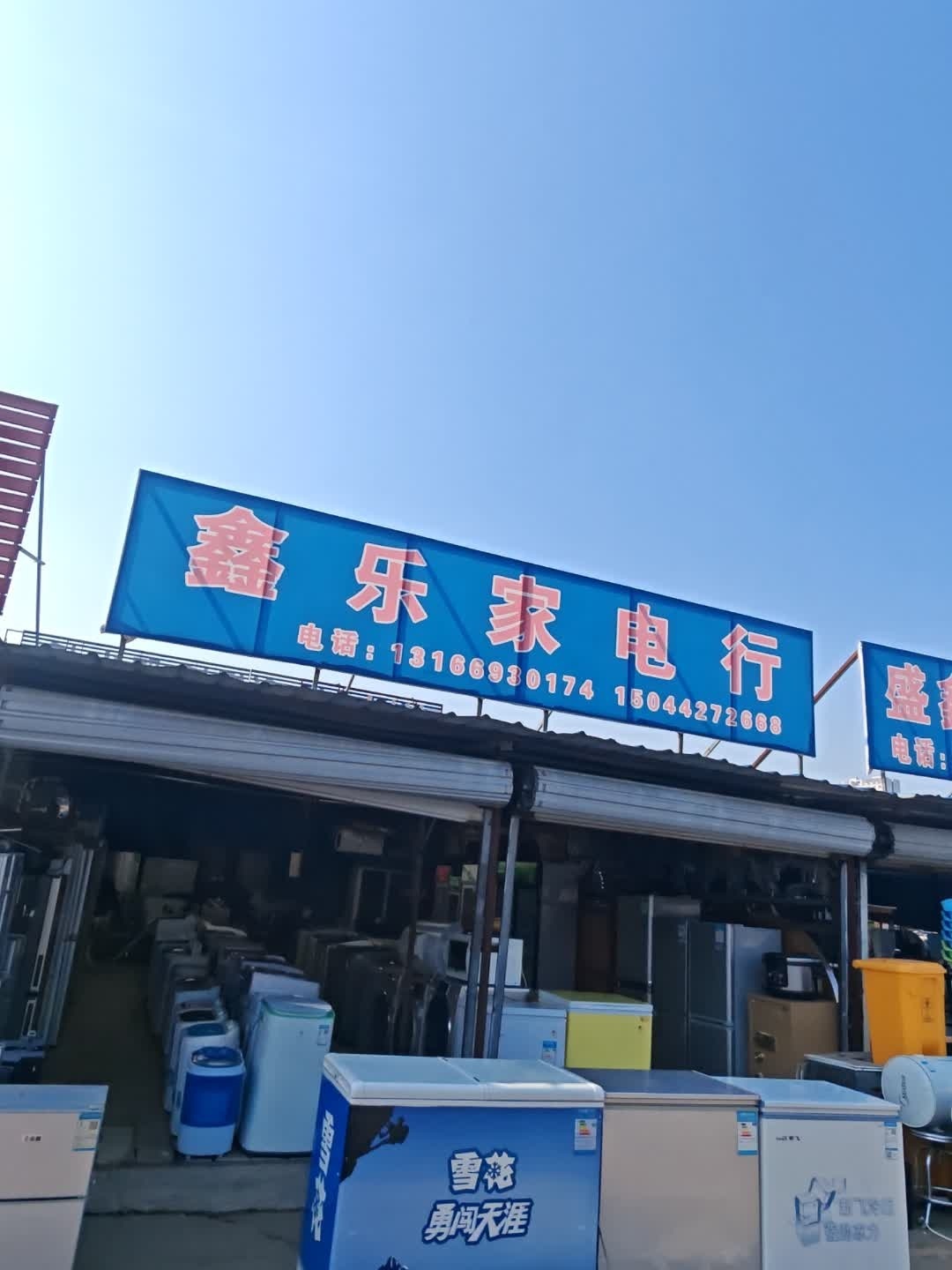 鑫乐家电行