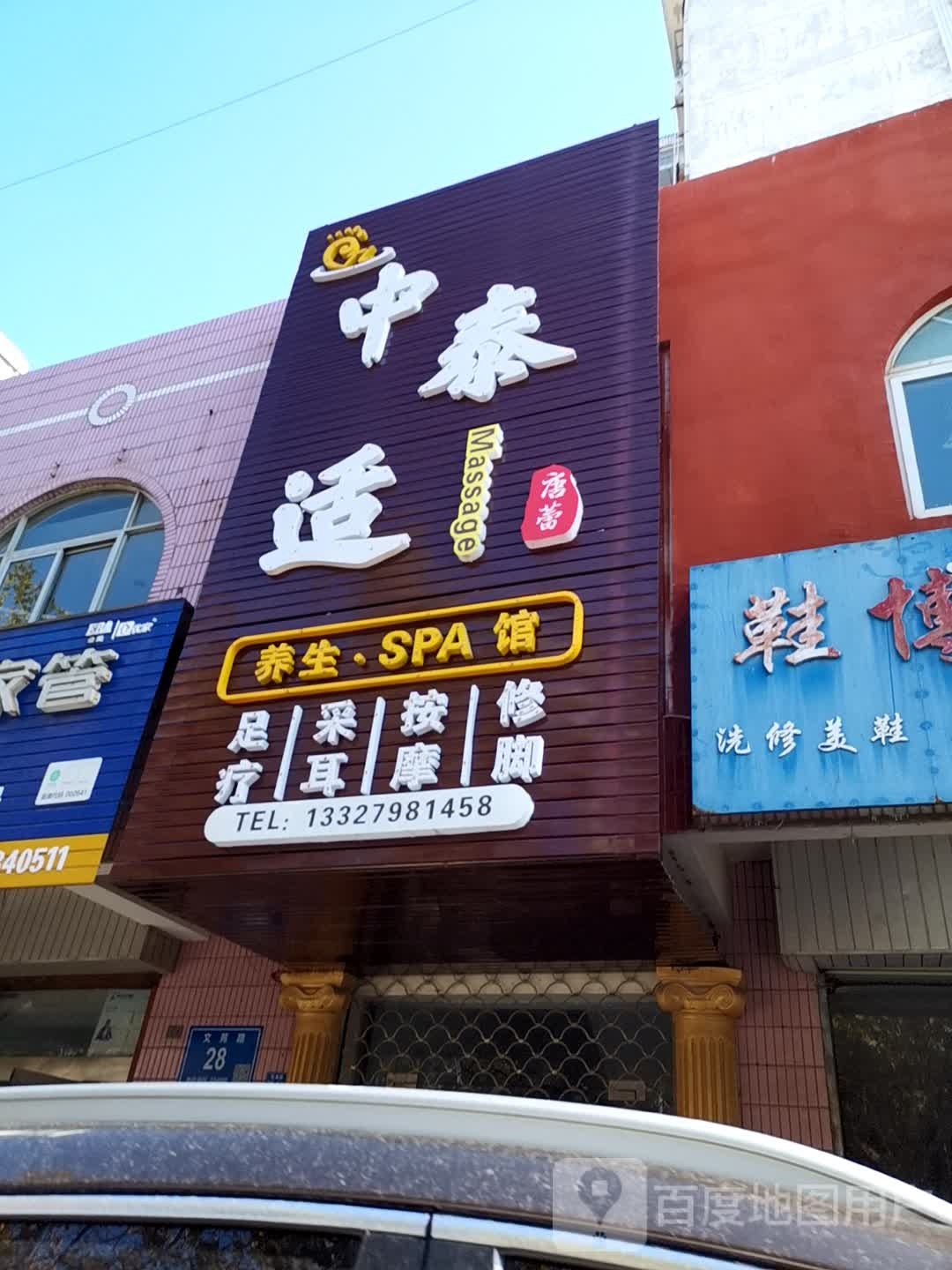 泰食按摩(文苑路店)
