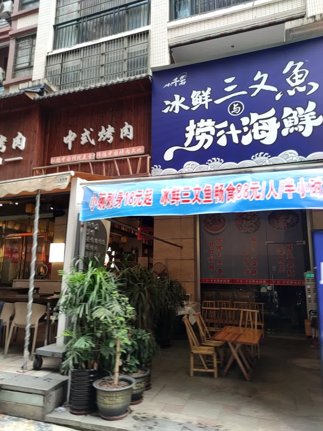 冰鲜三文鱼捞汁海鲜