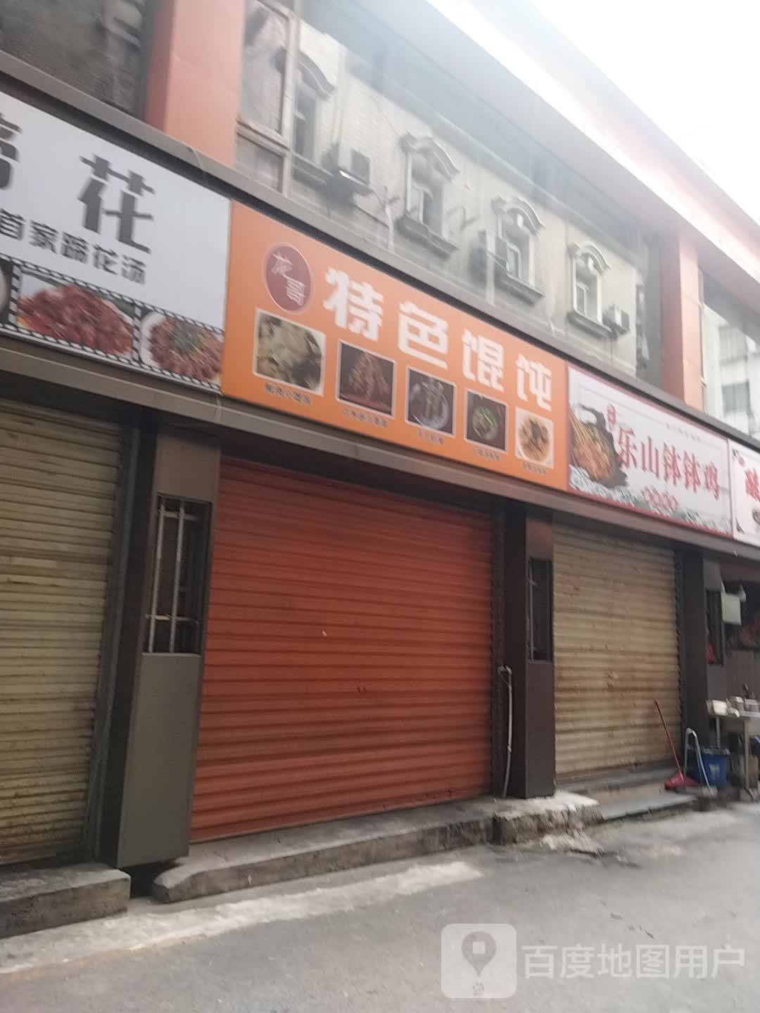 龙哥特色混沌