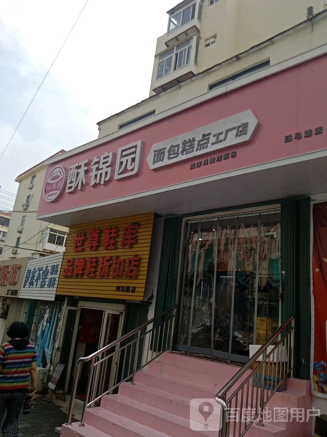 罴萍园锦酥面包糕点工厂店(四马路店)