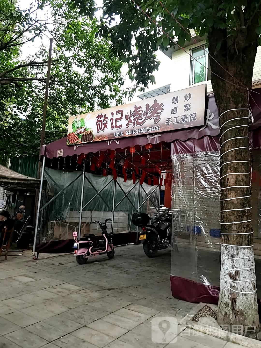 敬计烧烤