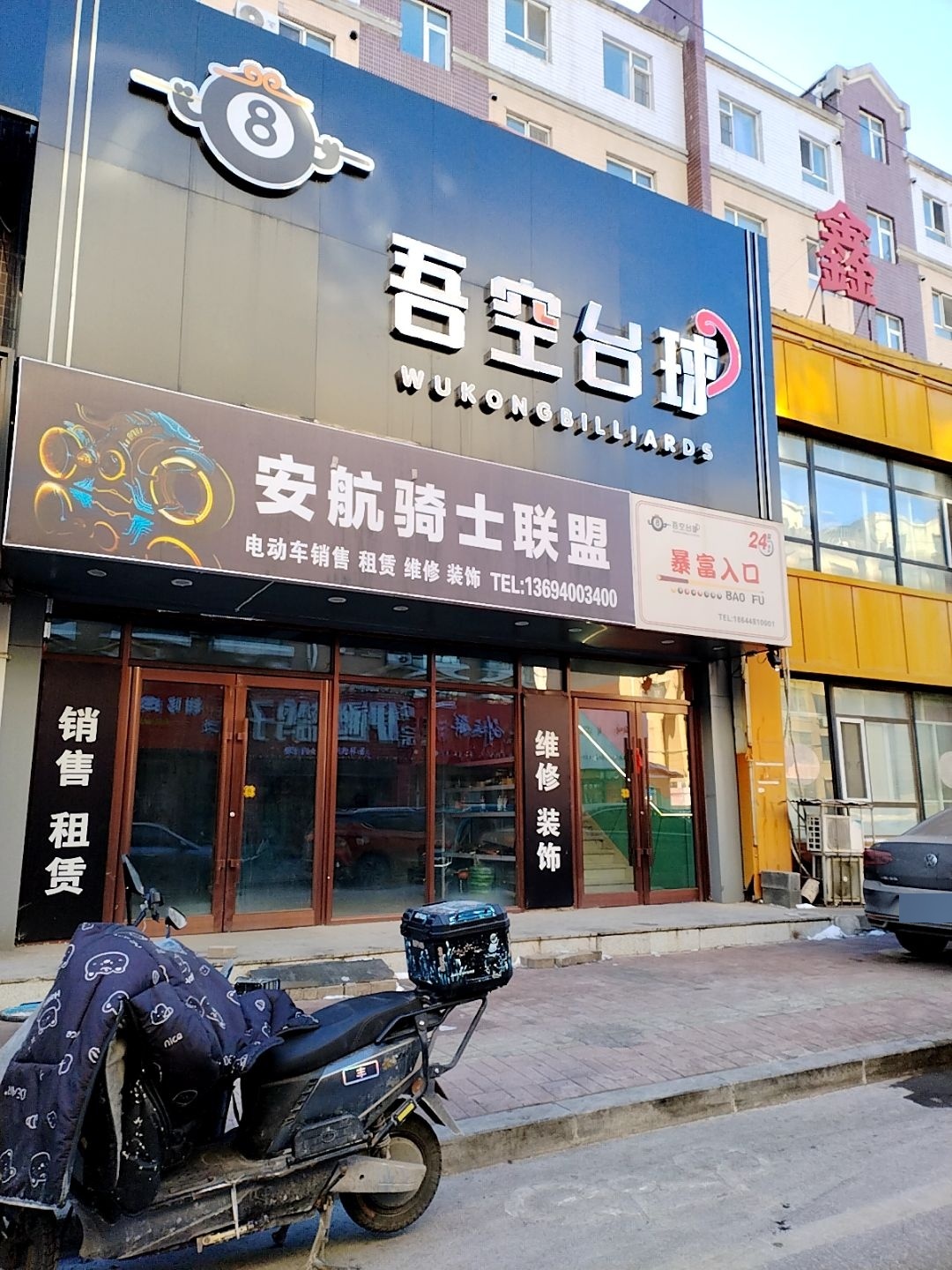 吾空台球俱乐部(师大店)