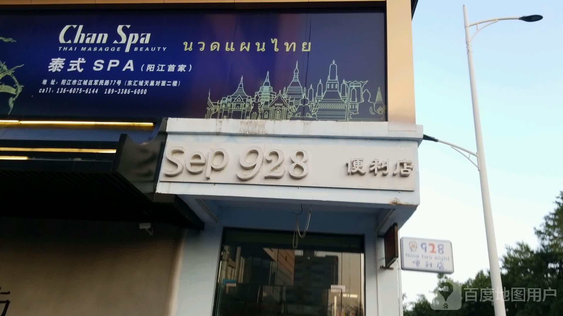 928便利店(东汇城店)