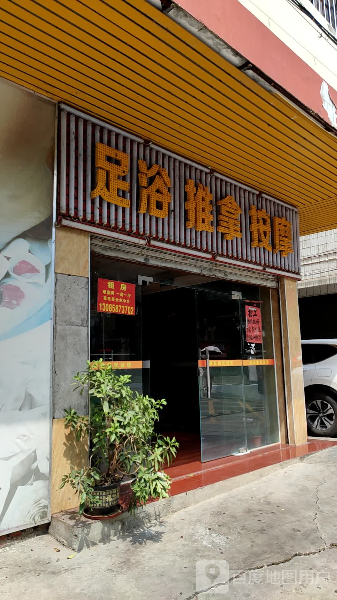 御云阁足浴推拿按摩