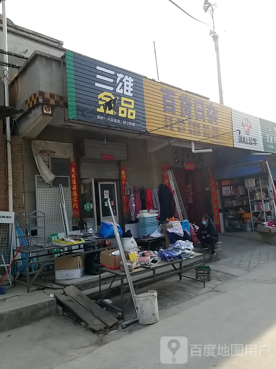 百货日杂