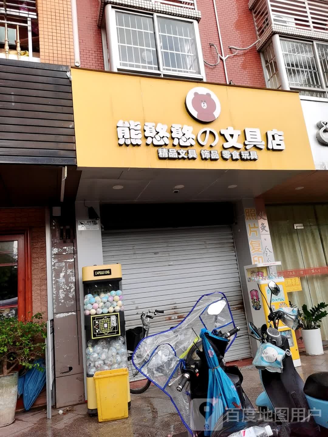 熊憨憨的文具店