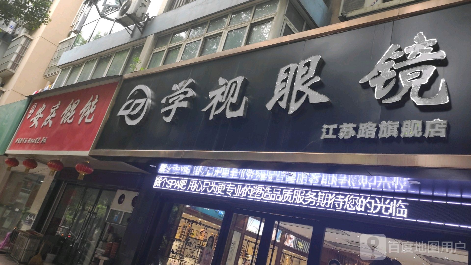 学视眼镜江肃路旗舰店
