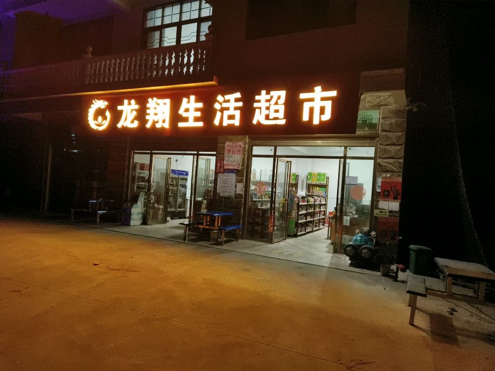 龙翔生活超市