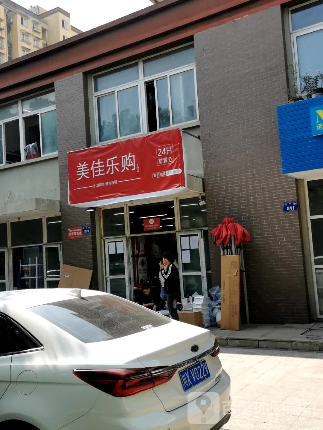 美佳乐品精购超市(丁兰广场店)