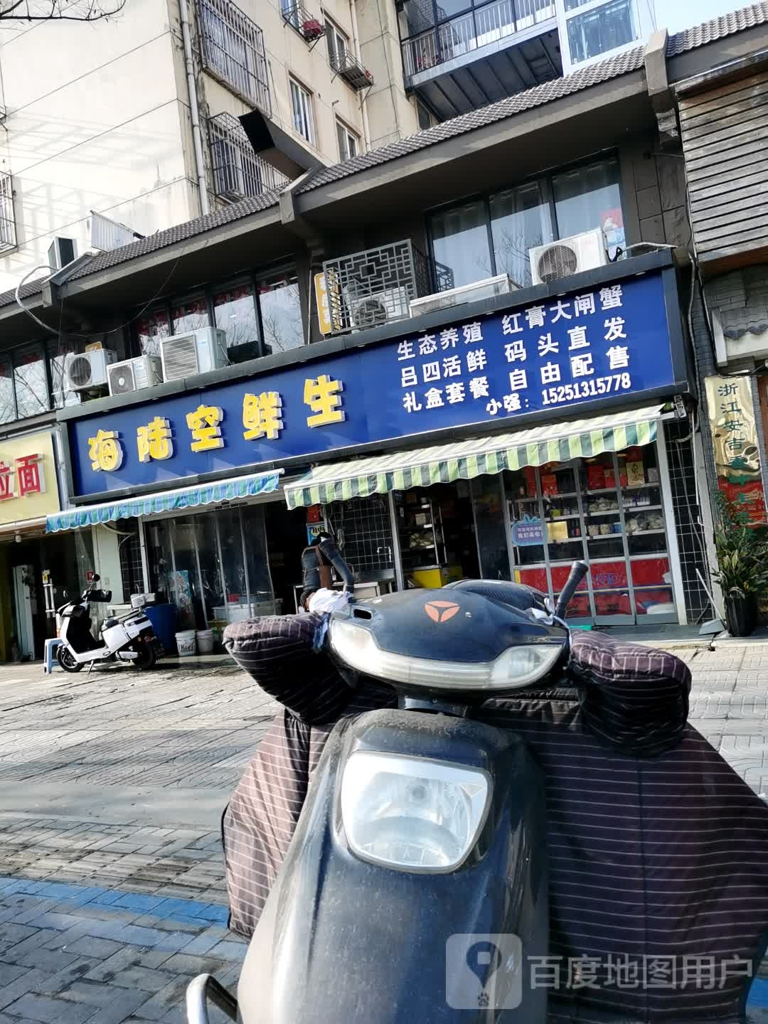 海路空鲜生(跃龙南路店)