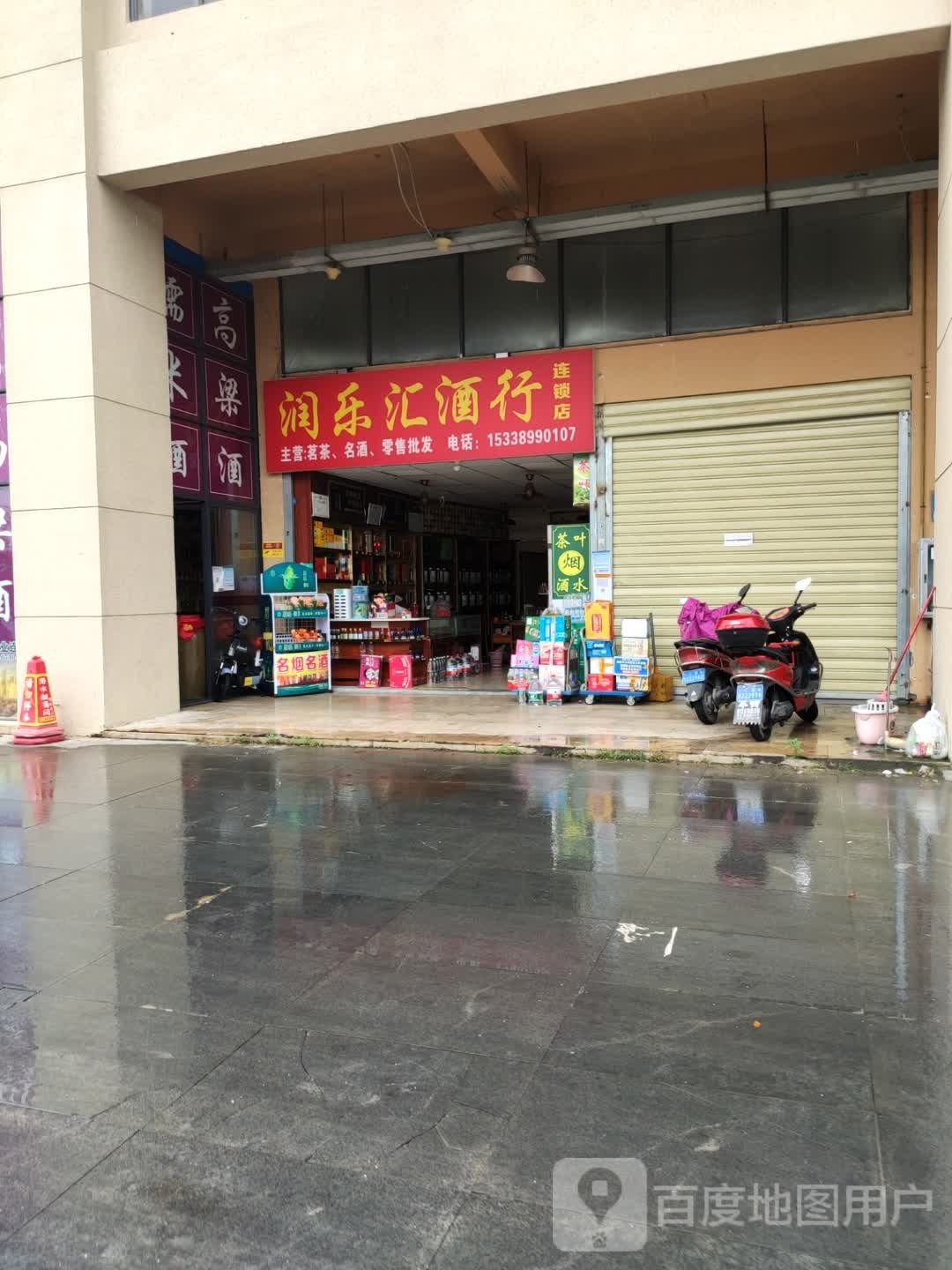 润乐汇酒行(三亚鸿港新Mall城店)