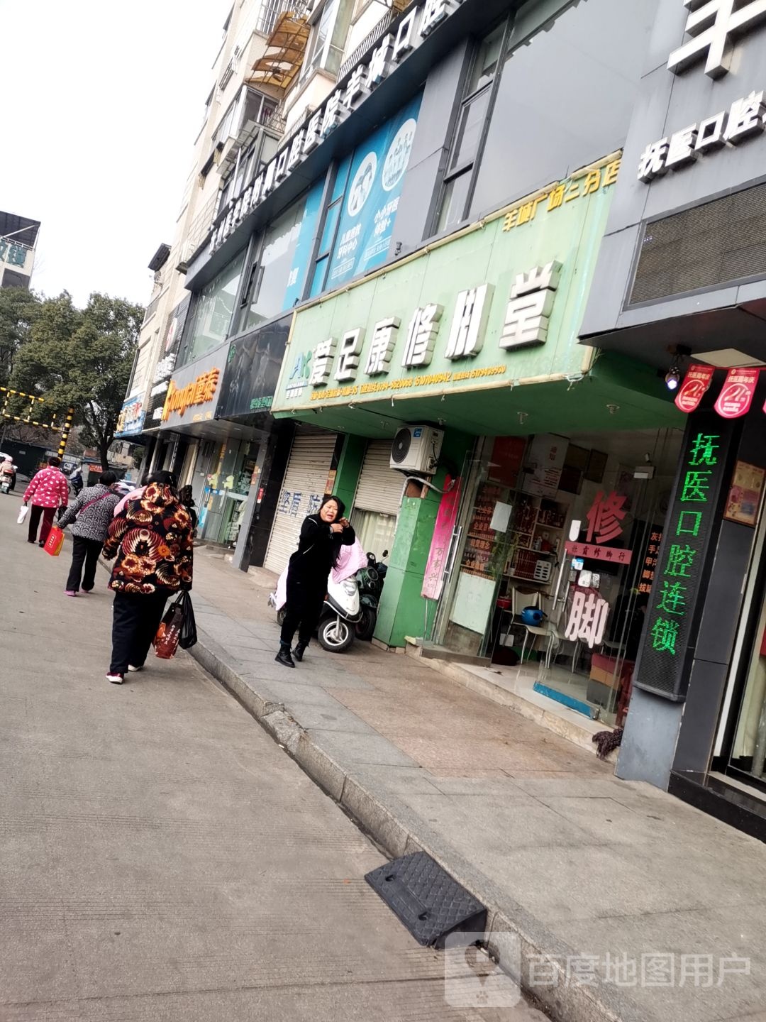 爱足康修脚店西(羊通广场二分店)