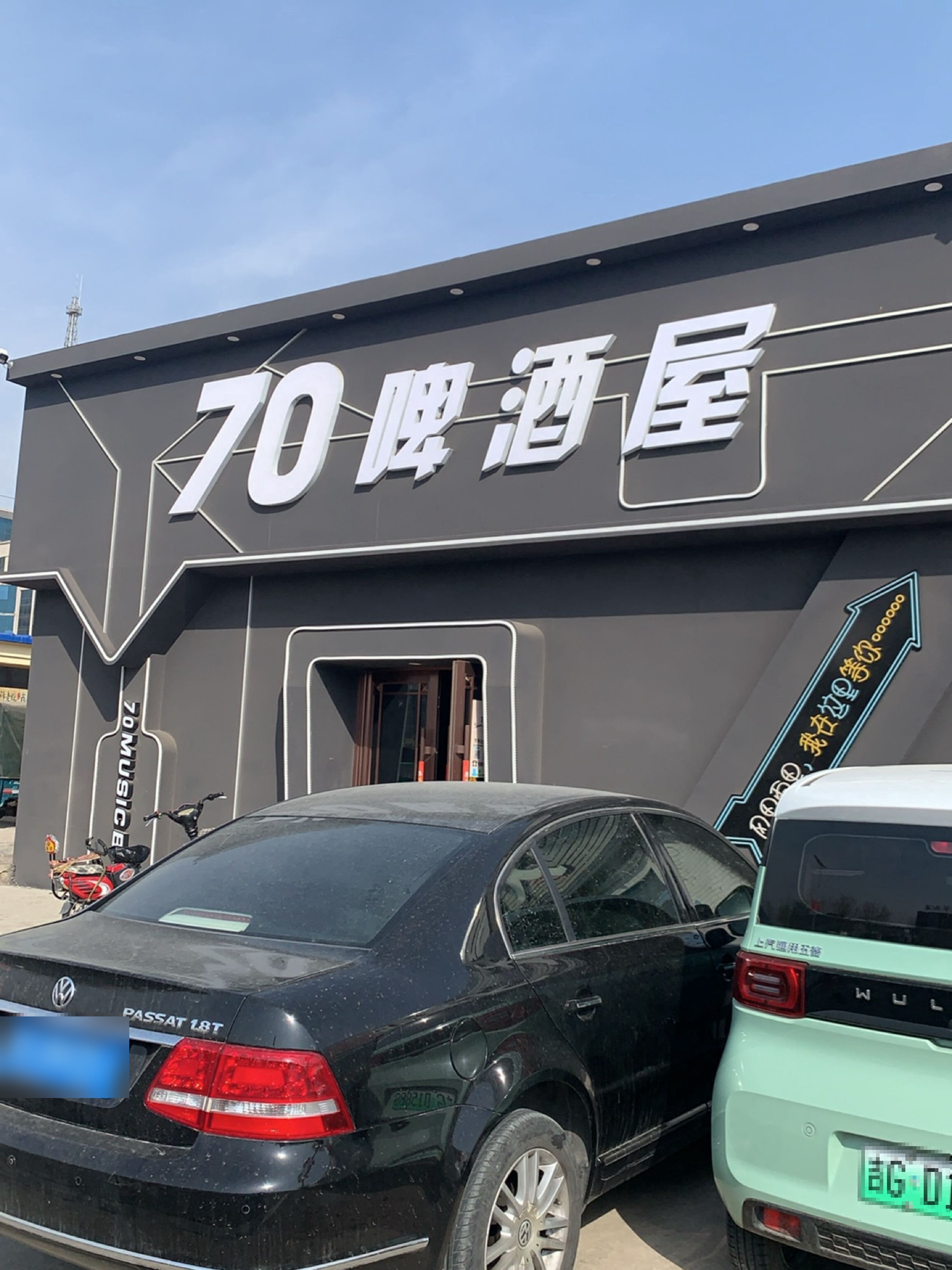 70啤酒屋