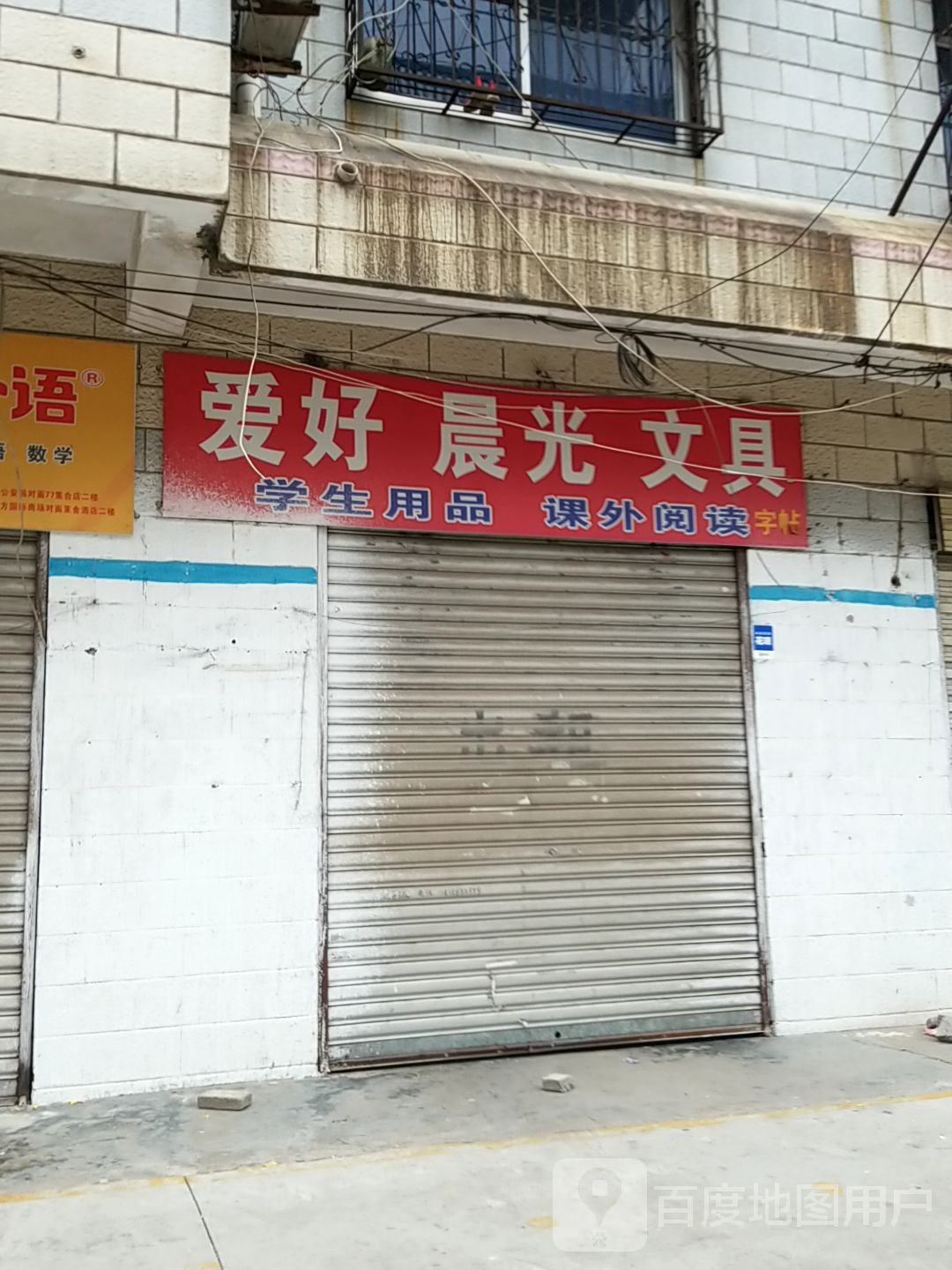 西华县爱好晨光文具(青华路店)