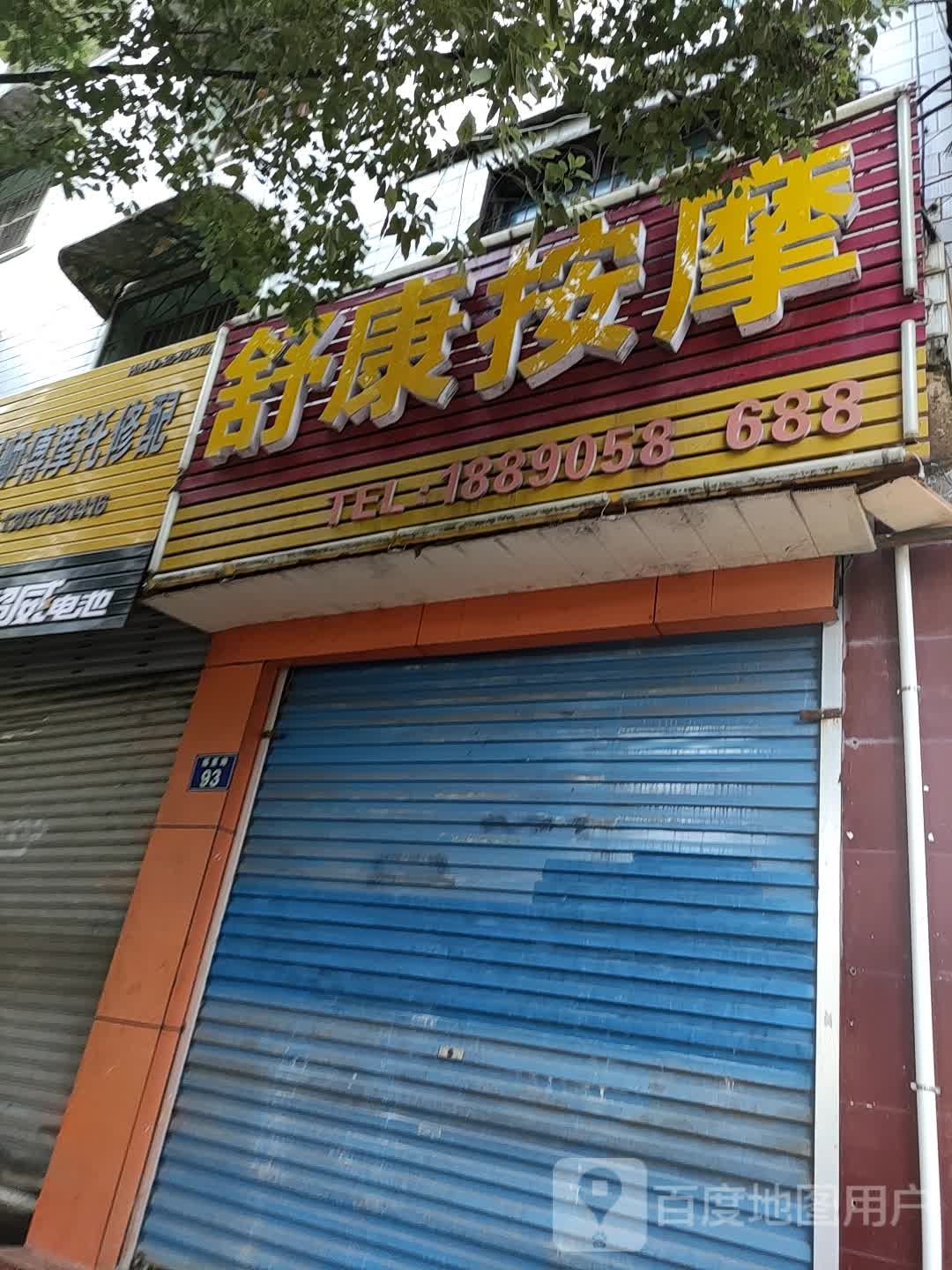 舒康按摩店