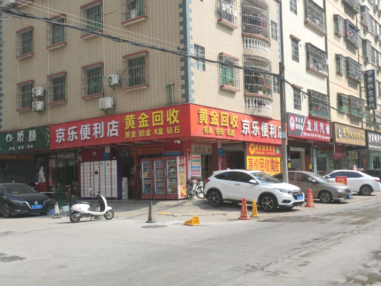 京乐便利店(黄金回收)