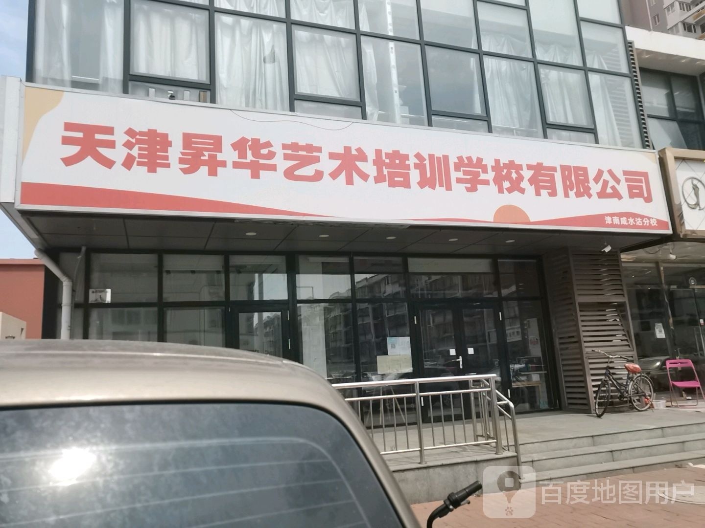 天津升华艺术培训学校有限公司(津南咸水沽分校)