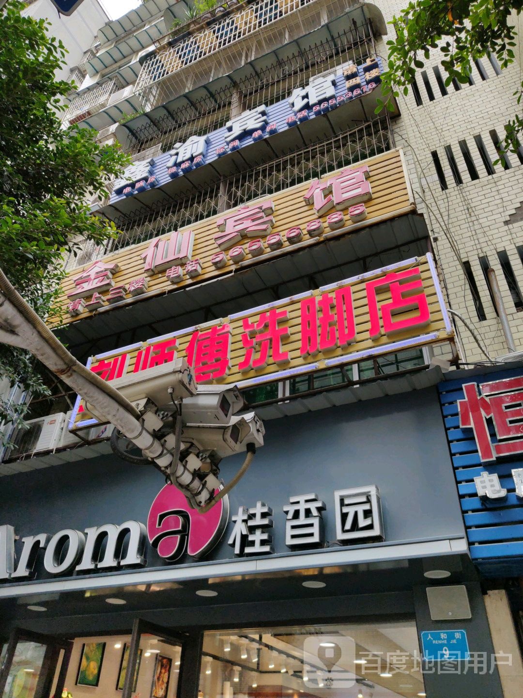 刘师傅洗脚店(人和街桥头店)