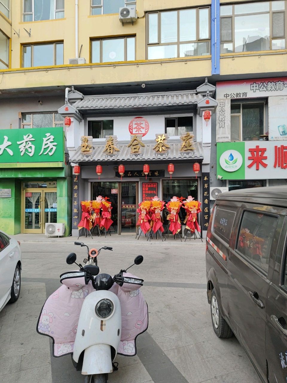 玉春合茶庄