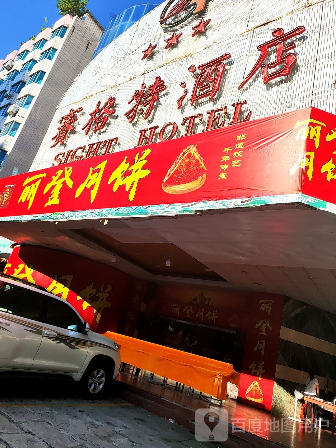 赛格特酒店