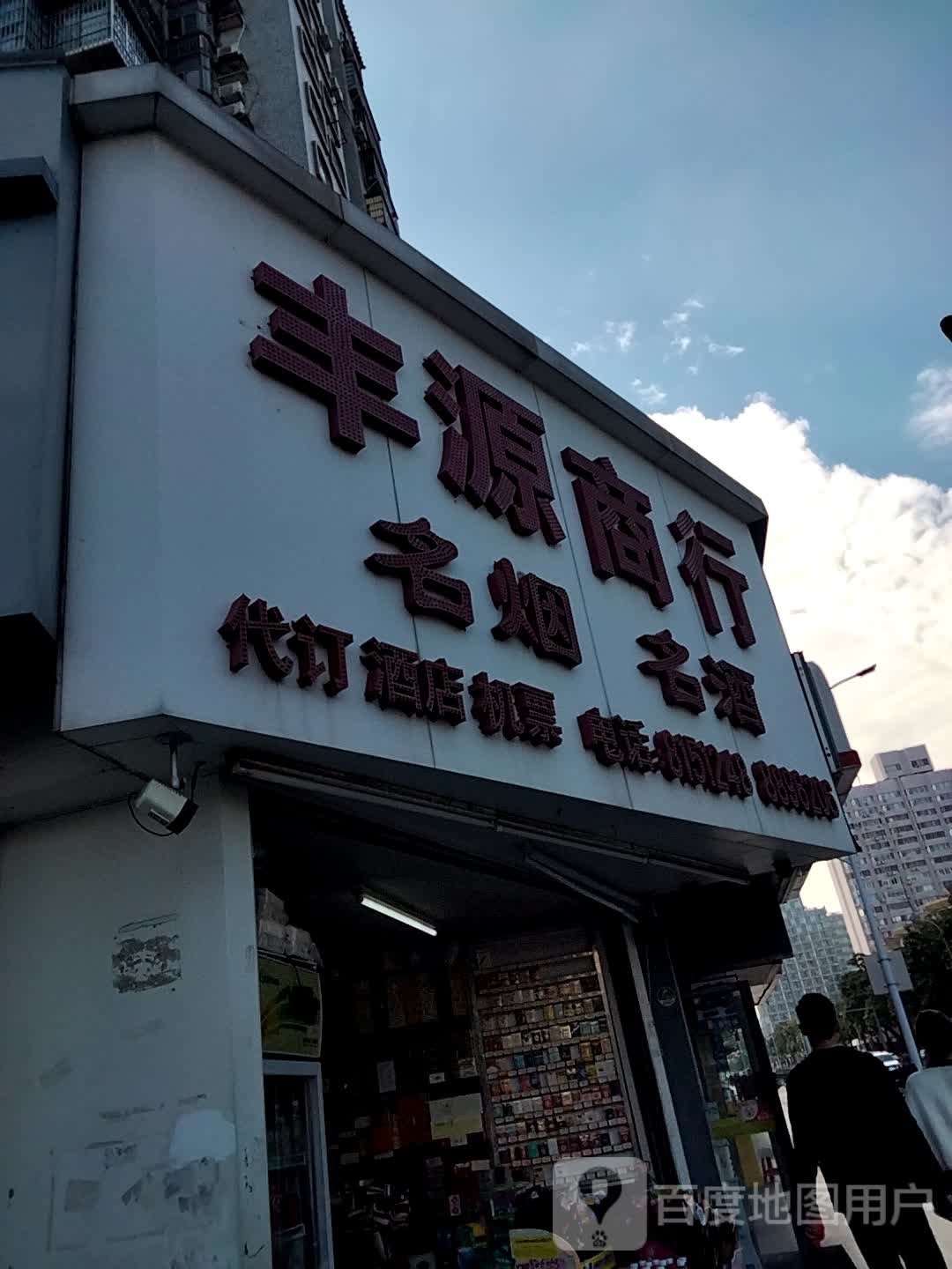 丰源商行