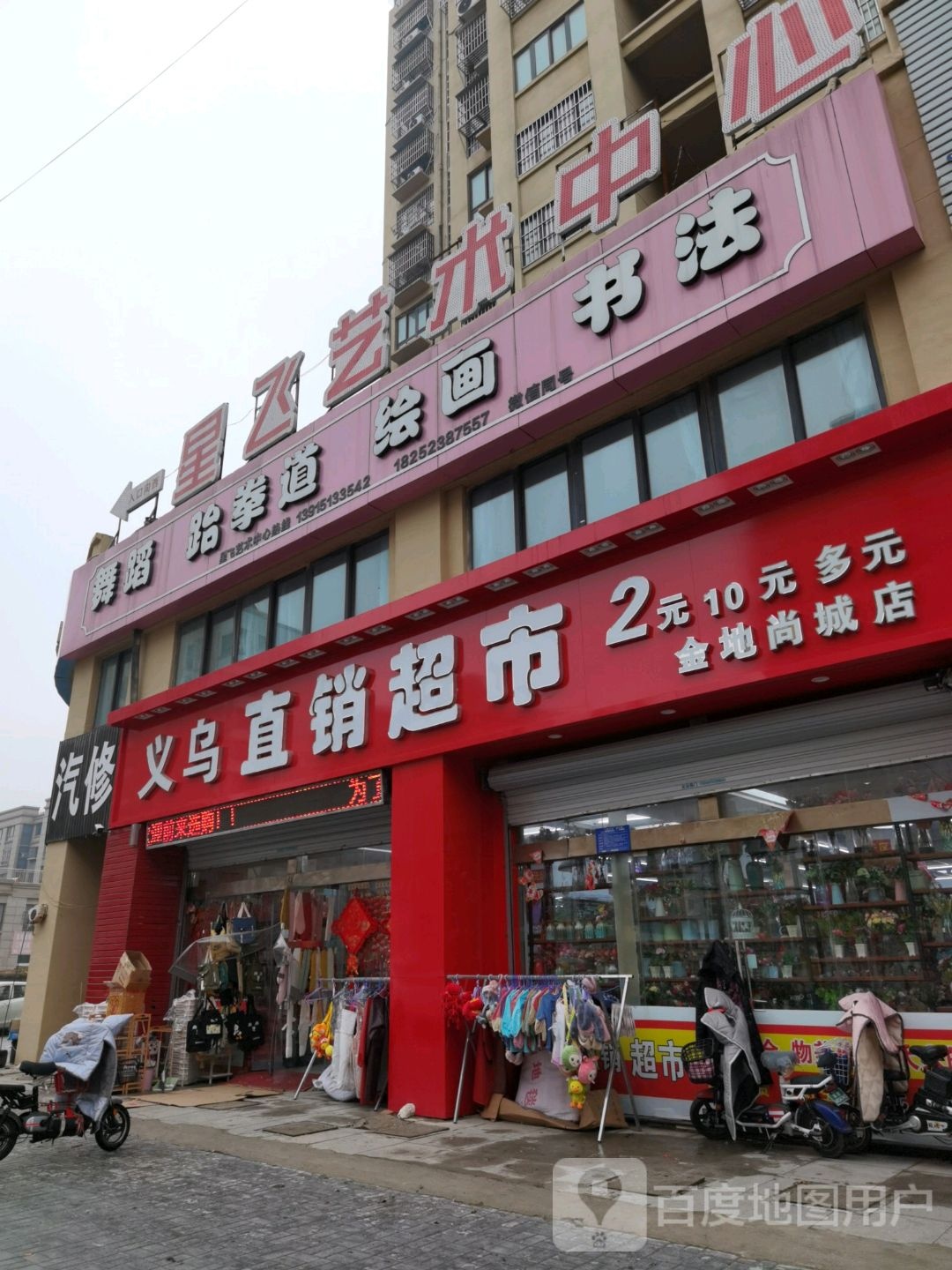 义乌直销点超市(金地尚城店)