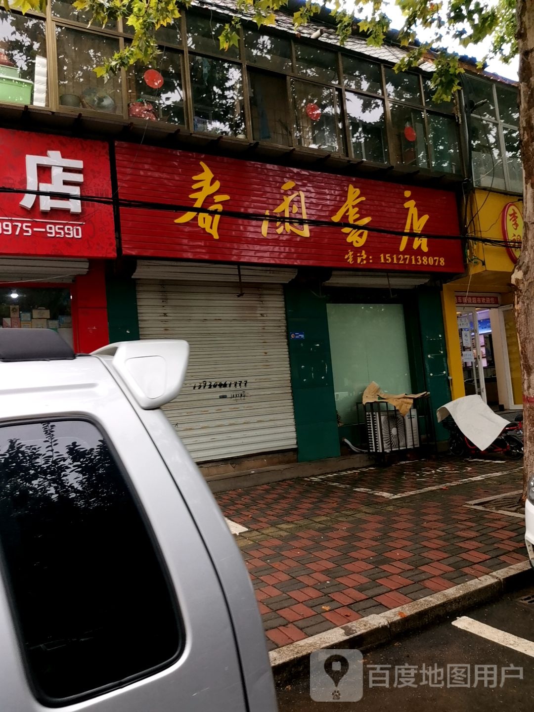春雨书店(永昌南路店)