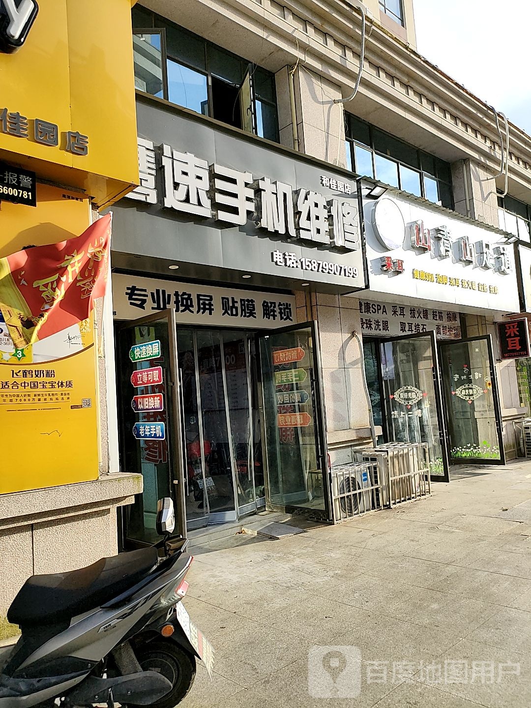鹰速手机维修(和佳园店)