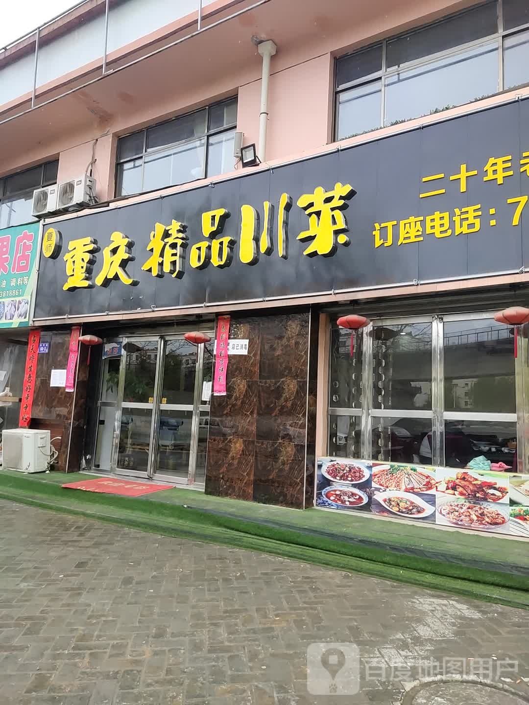 夏师重庆精品川菜(西华路店)