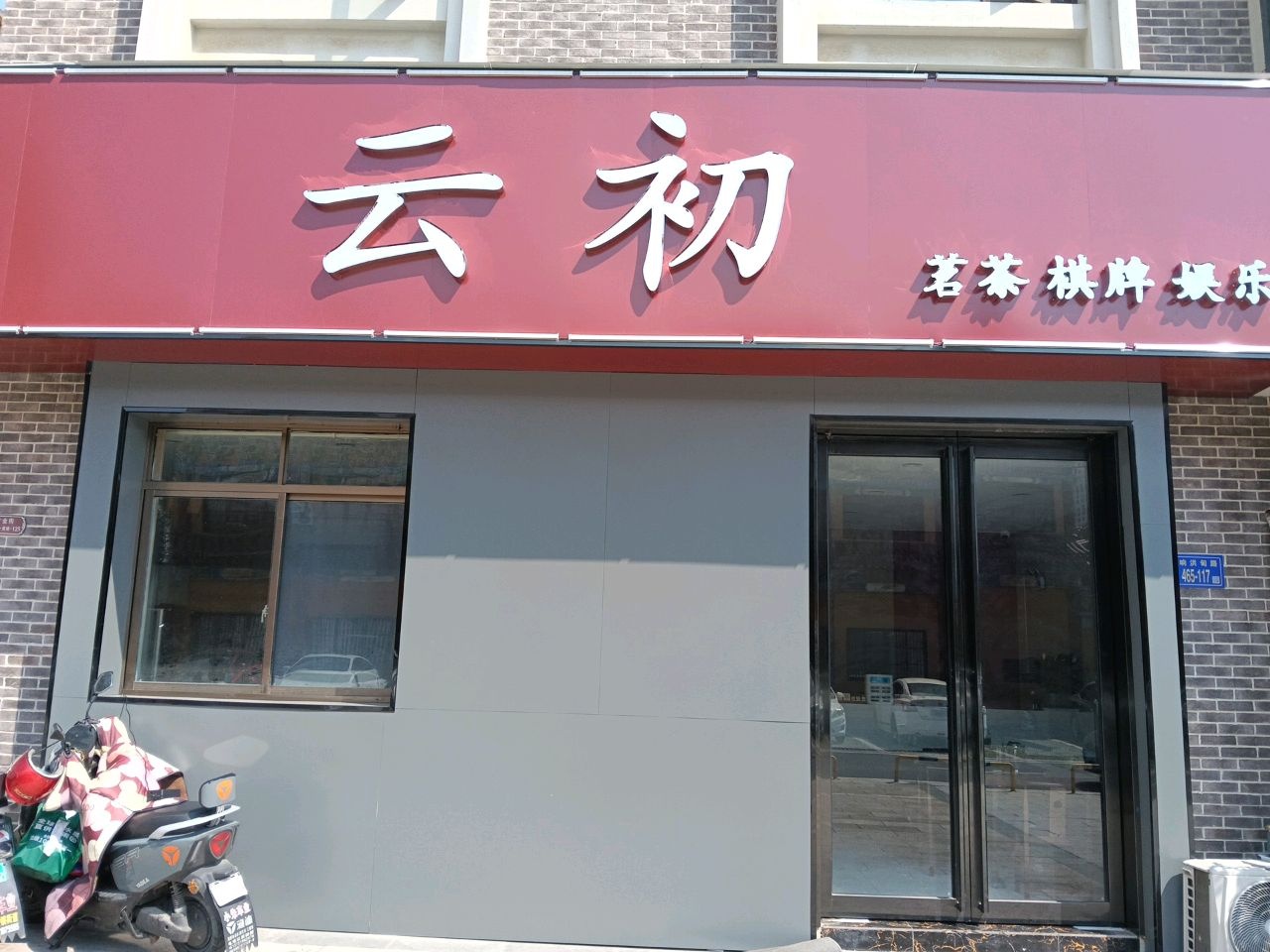 云初