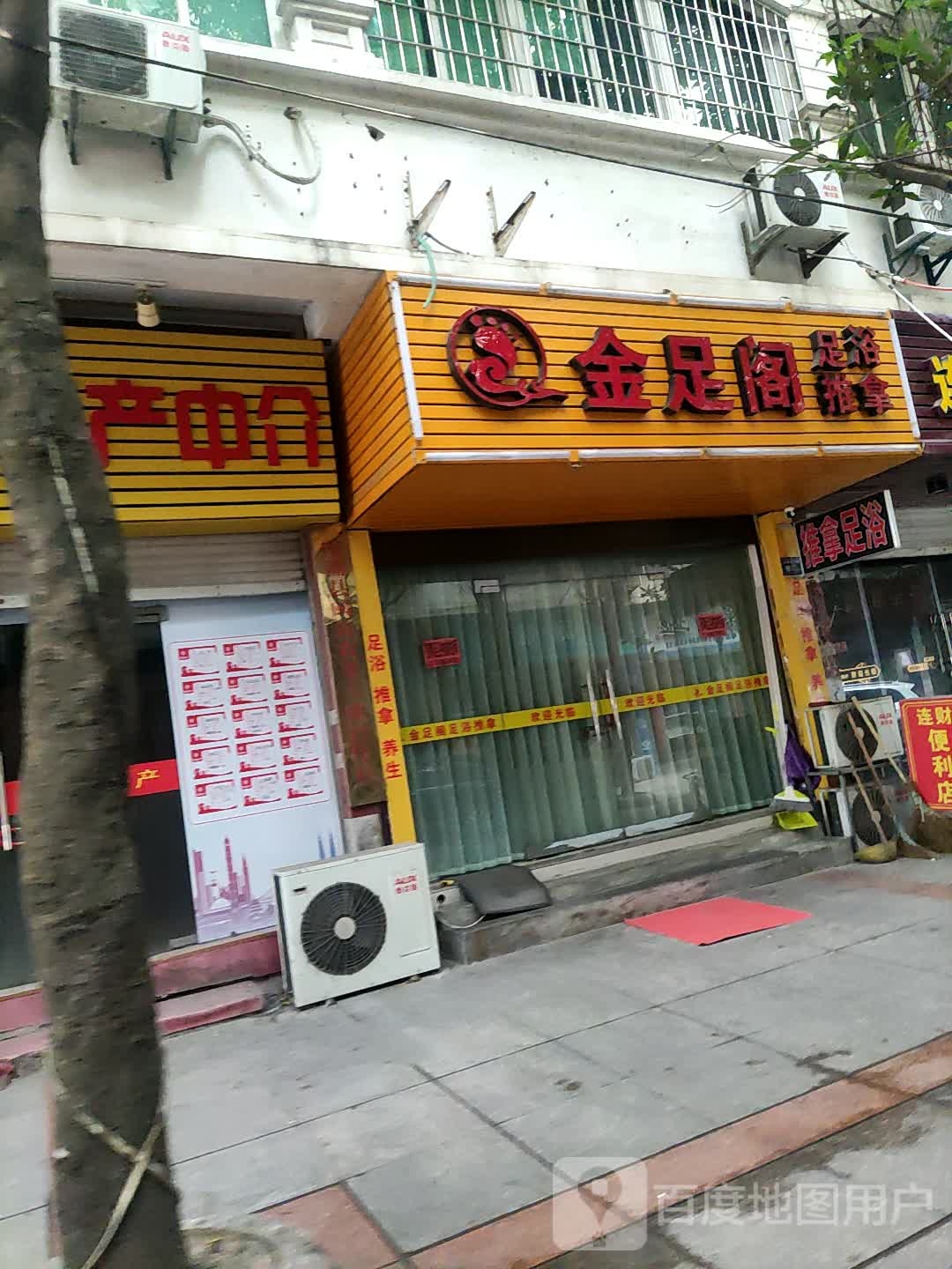 金足阁足浴推拿(金海湾花园店)